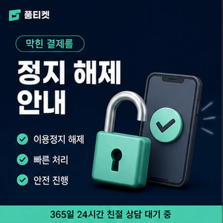 품티켓 앱스토어 정보이용료 청구 반영 방식 안내 이미지